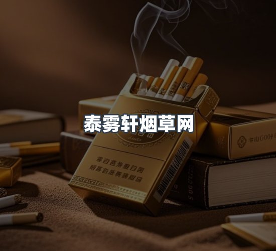 关于泰雾轩烟草网