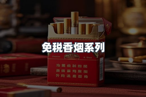 免税香烟系列